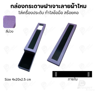 กล่องกระดาษแบบมีหน้าต่าง ลายผ้าไหม ใส่เครื่องประดับประเภท แหวน ต่างหู กำไลข้อมือ และสร้อยคอ ของขวัญ