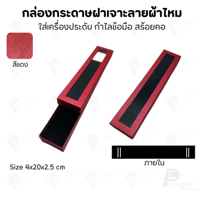 กล่องกระดาษแบบมีหน้าต่าง ลายผ้าไหม ใส่เครื่องประดับประเภท แหวน ต่างหู กำไลข้อมือ และสร้อยคอ ของขวัญ