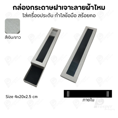 กล่องกระดาษแบบมีหน้าต่าง ลายผ้าไหม ใส่เครื่องประดับประเภท แหวน ต่างหู กำไลข้อมือ และสร้อยคอ ของขวัญ