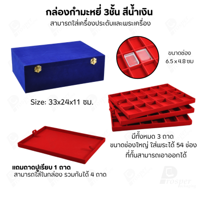 กล่องพระ 3ชั้นรวมกัน 54ช่อง+แถมฟรี 1 ชั้นเป็นถาดเรียบใส่ในกล่องรวมกันได้ ขนาดช่องใหญ่(4.5x6 cm)ไม้กั้นเอาออกได้