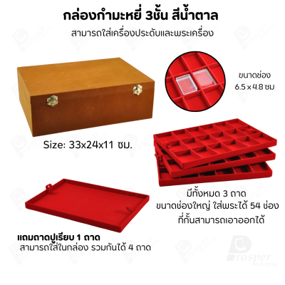 กล่องใส่พระ เครื่องประดับ เหรียญ ช่องใหญ่+แถมฟรี 1 ชั้นเป็นถาดเรียบใส่ในกล่องรวมกันได้ ขนาดช่องใหญ่ ไม้กั้นเอาออกได้