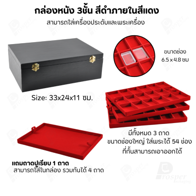 กล่องพระ 3ชั้นรวมกัน 54ช่อง+แถมฟรี 1 ชั้นเป็นถาดเรียบใส่ในกล่องรวมกันได้ ขนาดช่องใหญ่(4.5x6 cm)ไม้กั้นเอาออกได้