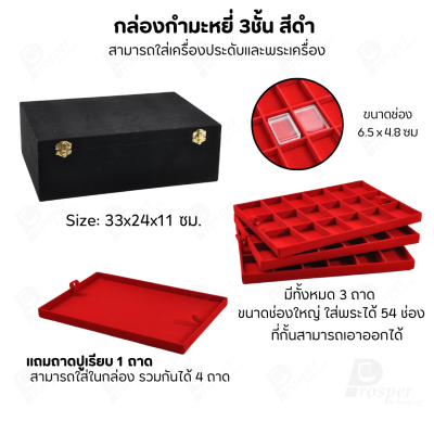 กล่องใส่พระ เครื่องประดับ เหรียญ ช่องใหญ่+แถมฟรี 1 ชั้นเป็นถาดเรียบใส่ในกล่องรวมกันได้ ขนาดช่องใหญ่ ไม้กั้นเอาออกได้