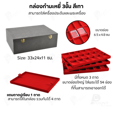 กล่องใส่พระ เครื่องประดับ เหรียญ ช่องใหญ่+แถมฟรี 1 ชั้นเป็นถาดเรียบใส่ในกล่องรวมกันได้ ขนาดช่องใหญ่ ไม้กั้นเอาออกได้