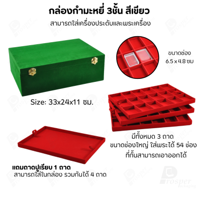 กล่องใส่พระ เครื่องประดับ เหรียญ ช่องใหญ่+แถมฟรี 1 ชั้นเป็นถาดเรียบใส่ในกล่องรวมกันได้ ขนาดช่องใหญ่ ไม้กั้นเอาออกได้