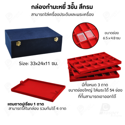 กล่องใส่พระ เครื่องประดับ เหรียญ ช่องใหญ่+แถมฟรี 1 ชั้นเป็นถาดเรียบใส่ในกล่องรวมกันได้ ขนาดช่องใหญ่ ไม้กั้นเอาออกได้