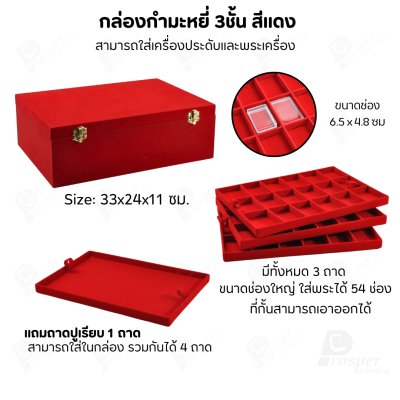 กล่องใส่พระ เครื่องประดับ เหรียญ ช่องใหญ่+แถมฟรี 1 ชั้นเป็นถาดเรียบใส่ในกล่องรวมกันได้ ขนาดช่องใหญ่ ไม้กั้นเอาออกได้