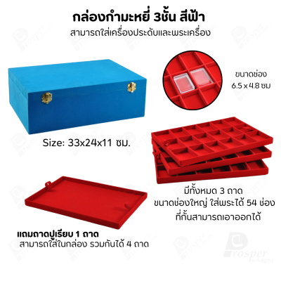 กล่องใส่พระ เครื่องประดับ เหรียญ ช่องใหญ่+แถมฟรี 1 ชั้นเป็นถาดเรียบใส่ในกล่องรวมกันได้ ขนาดช่องใหญ่ ไม้กั้นเอาออกได้
