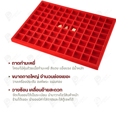 ถาดกำมะหยี่กั้นช่อง 88 ช่อง จัดเก็บพระและเครื่องประดับ จัดโชว์เครื่องประดับ