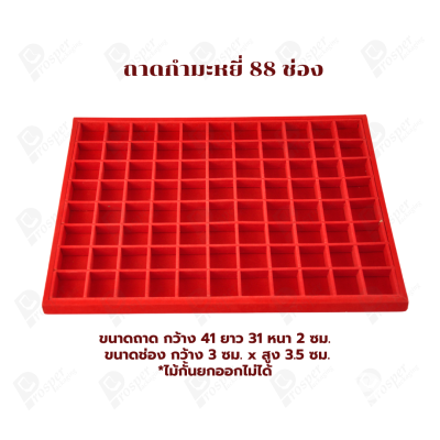 ถาดกำมะหยี่กั้นช่อง 88 ช่อง จัดเก็บพระและเครื่องประดับ จัดโชว์เครื่องประดับ