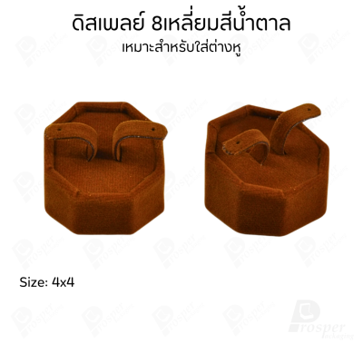 ดิสเพลย์แท่นโชว์เครื่องประดับ แหวน ต่างหู จี้ วางแสดงหน้าร้านให้ดูโดดเด่นหรือใช่จัดเก็บเองให้เป็นระเบียบ