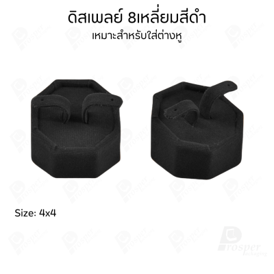 ดิสเพลย์แท่นโชว์เครื่องประดับ แหวน ต่างหู จี้ วางแสดงหน้าร้านให้ดูโดดเด่นหรือใช่จัดเก็บเองให้เป็นระเบียบ