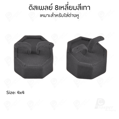 ดิสเพลย์ แท่นโชว์ แบบผ้ากำมะหยี่ สีเทา จัดแสดง หรือ จัดเก็บ เครื่องประดับ แหวน ต่างหู สร้อย กำไล