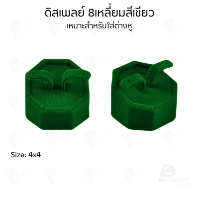 รวมดิสเพลย์ แท่นโชว์ เครื่องประดับ แหวน ต่างหู สร้อย กำไล มีผ้าและแบบกำมะหยี่