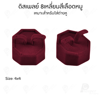 ดิสเพลย์ แท่นโชว์ แบบผ้ากำมะหยี่สีเลือดหมู ใส่เครื่องประดับ แหวน ต่างหู สร้อย กำไล