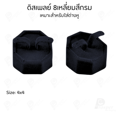 รวมดิสเพลย์ แท่นโชว์ เครื่องประดับ แหวน ต่างหู สร้อย กำไล มีผ้าและแบบกำมะหยี่