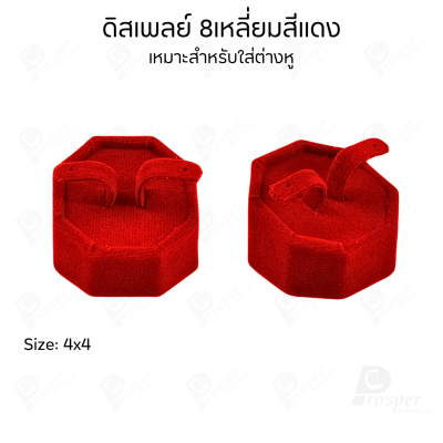 รวมดิสเพลย์ แท่นโชว์ เครื่องประดับ แหวน ต่างหู สร้อย กำไล มีผ้าและแบบกำมะหยี่