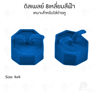 รวมดิสเพลย์ แท่นโชว์ เครื่องประดับ แหวน ต่างหู สร้อย กำไล มีผ้าและแบบกำมะหยี่