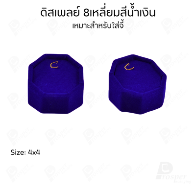 รวมดิสเพลย์ แท่นโชว์ เครื่องประดับ แหวน ต่างหู สร้อย กำไล มีผ้าและแบบกำมะหยี่