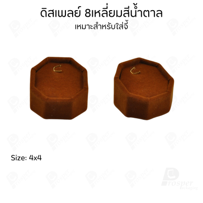 ดิสเพลย์ แท่นโชว์ แบบผ้ากำมะหยี่ สีน้ำตาล จัดใส่เครื่องประดับ แหวน ต่างหู สร้อย กำไล