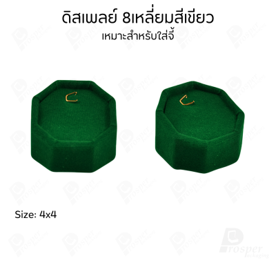 ดิสเพลย์ แท่นโชว์ แบบผ้ากำมะหยี่ สีเขียว เครื่องประดับ แหวน ต่างหู สร้อย กำไล