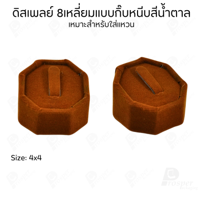 ดิสเพลย์แท่นโชว์เครื่องประดับ แหวน ต่างหู จี้ วางแสดงหน้าร้านให้ดูโดดเด่นหรือใช่จัดเก็บเองให้เป็นระเบียบ