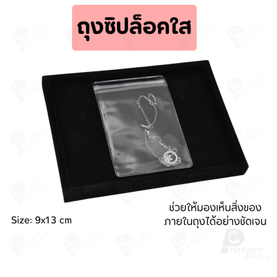 ซองถุง PVC แบบหนาปิดได้ใส่เครื่องประดับ พระเครื่อง เหรียญ เข็มกลัด ของได้หลากหลาย มีหลายขนาดให้เลือก