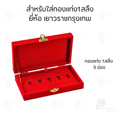 กล่องใส่ทองแท่ง เฉพาะยี่ห้อห้างทองเยาวราชกรุงเทพ สามารถใส่ทองแท่งได้พอดี มีขาตั้ง พร้อมส่ง