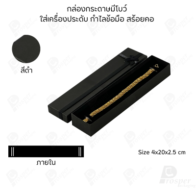 รวมกล่องกระดาษฝาครอบมีโบว์ใส่เครื่องประดับ ใส่แหวน ต่างหู สร้อย กำไล ได้ครบชุด เพิ่มความสวยงาม