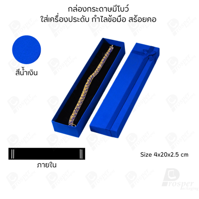 รวมกล่องกระดาษฝาครอบมีโบว์ใส่เครื่องประดับ ใส่แหวน ต่างหู สร้อย กำไล ได้ครบชุด เพิ่มความสวยงาม