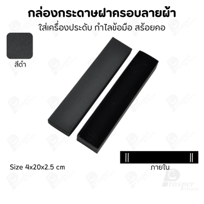 กล่องกระดาษฝาครอบลายผ้า แบบพรีเมี่ยม คุณภาพดี ดีไซน์สวย ใส่เครื่องประดับ แหวน กำไล ต่างหู สร้อย หรือ อื่นๆได้