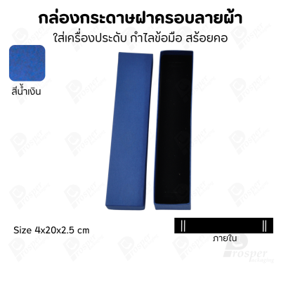 กล่องกระดาษฝาครอบลายผ้า แบบพรีเมี่ยม คุณภาพดี ดีไซน์สวย ใส่เครื่องประดับ แหวน กำไล ต่างหู สร้อย หรือ อื่นๆได้