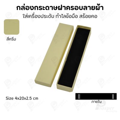 กล่องกระดาษฝาครอบลายผ้า แบบพรีเมี่ยม คุณภาพดี ดีไซน์สวย ใส่เครื่องประดับ แหวน กำไล ต่างหู สร้อย หรือ อื่นๆได้
