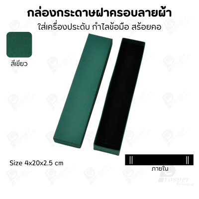 กล่องกระดาษฝาครอบลายผ้า แบบพรีเมี่ยม คุณภาพดี ดีไซน์สวย ใส่เครื่องประดับ แหวน กำไล ต่างหู สร้อย หรือ อื่นๆได้
