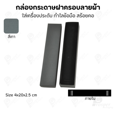 กล่องกระดาษฝาครอบลายผ้า แบบพรีเมี่ยม คุณภาพดี ดีไซน์สวย ใส่เครื่องประดับ แหวน กำไล ต่างหู สร้อย หรือ อื่นๆได้