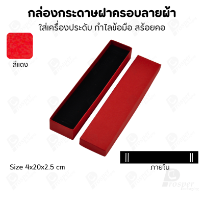 กล่องกระดาษฝาครอบลายผ้า แบบพรีเมี่ยม คุณภาพดี ดีไซน์สวย ใส่เครื่องประดับ แหวน กำไล ต่างหู สร้อย หรือ อื่นๆได้