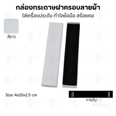 กล่องกระดาษฝาครอบลายผ้า แบบพรีเมี่ยม คุณภาพดี ดีไซน์สวย ใส่เครื่องประดับ แหวน กำไล ต่างหู สร้อย หรือ อื่นๆได้