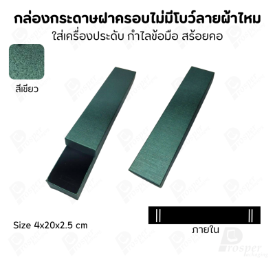 กล่องใส่เครื่องประดับแบบฝาครอบลายผ้าไหม ใส่แหวน ต่างหู สร้อย กำไล