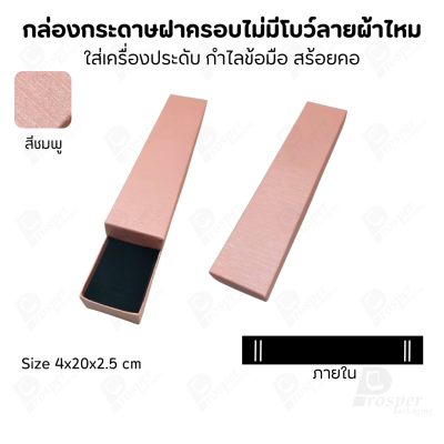 กล่องใส่เครื่องประดับแบบฝาครอบลายผ้าไหม ใส่แหวน ต่างหู สร้อย กำไล