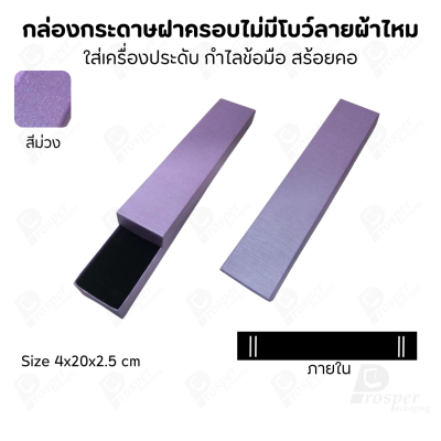 กล่องใส่เครื่องประดับแบบฝาครอบลายผ้าไหม ใส่แหวน ต่างหู สร้อย กำไล