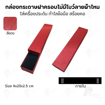 กล่องใส่เครื่องประดับแบบฝาครอบลายผ้าไหม ใส่แหวน ต่างหู สร้อย กำไล