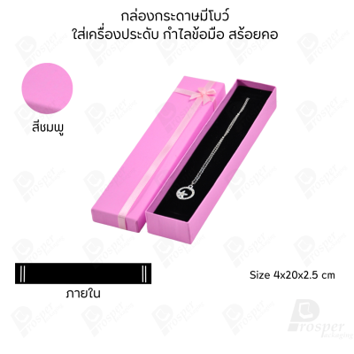 รวมกล่องกระดาษฝาครอบมีโบว์ใส่เครื่องประดับ ใส่แหวน ต่างหู สร้อย กำไล ได้ครบชุด เพิ่มความสวยงาม
