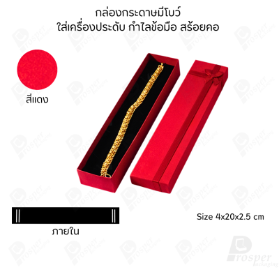 รวมกล่องกระดาษฝาครอบมีโบว์ใส่เครื่องประดับ ใส่แหวน ต่างหู สร้อย กำไล ได้ครบชุด เพิ่มความสวยงาม