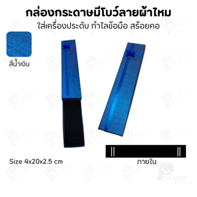 รวมกล่องกระดาษฝาครอบแบบมีโบว์ลายผ้าไหม ใส่ แหวน ต่างหู สร้อย