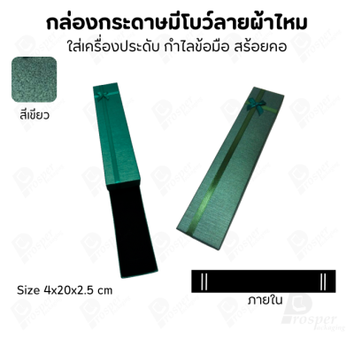 รวมกล่องกระดาษฝาครอบแบบมีโบว์ลายผ้าไหม ใส่ แหวน ต่างหู สร้อย