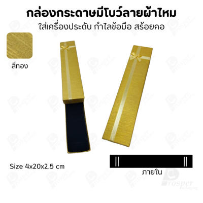 รวมกล่องกระดาษฝาครอบแบบมีโบว์ลายผ้าไหม ใส่ แหวน ต่างหู สร้อย
