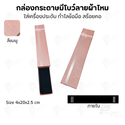 รวมกล่องกระดาษฝาครอบแบบมีโบว์ลายผ้าไหม ใส่ แหวน ต่างหู สร้อย