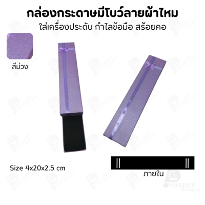 รวมกล่องกระดาษฝาครอบแบบมีโบว์ลายผ้าไหม ใส่ แหวน ต่างหู สร้อย