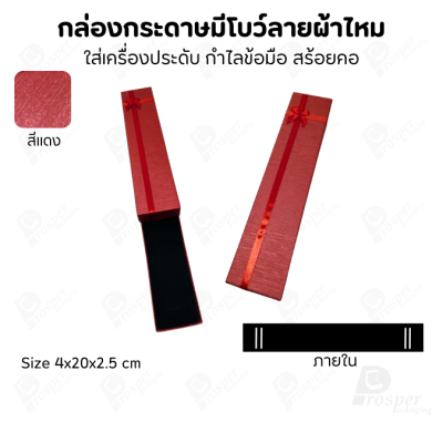 รวมกล่องกระดาษฝาครอบแบบมีโบว์ลายผ้าไหม ใส่ แหวน ต่างหู สร้อย
