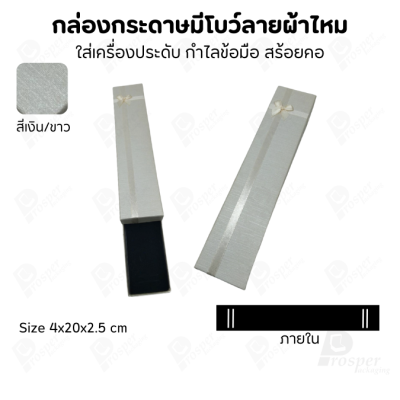 รวมกล่องกระดาษฝาครอบแบบมีโบว์ลายผ้าไหม ใส่ แหวน ต่างหู สร้อย
